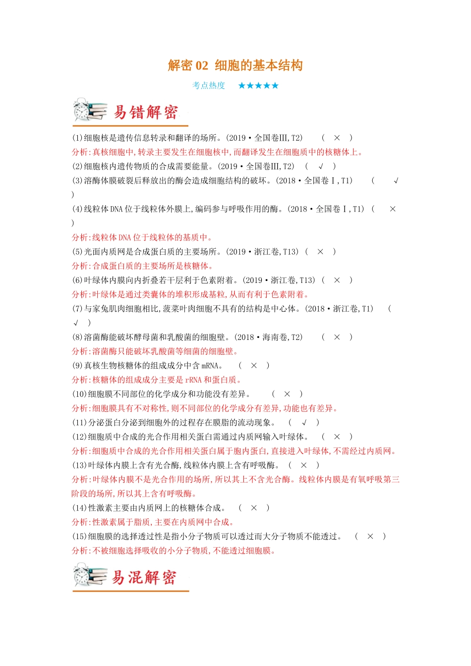 解密02 细胞的基本结构(讲义)-【高频考点解密】2023年高考生物二轮复习讲义+分层训练(新教材).docx_第1页