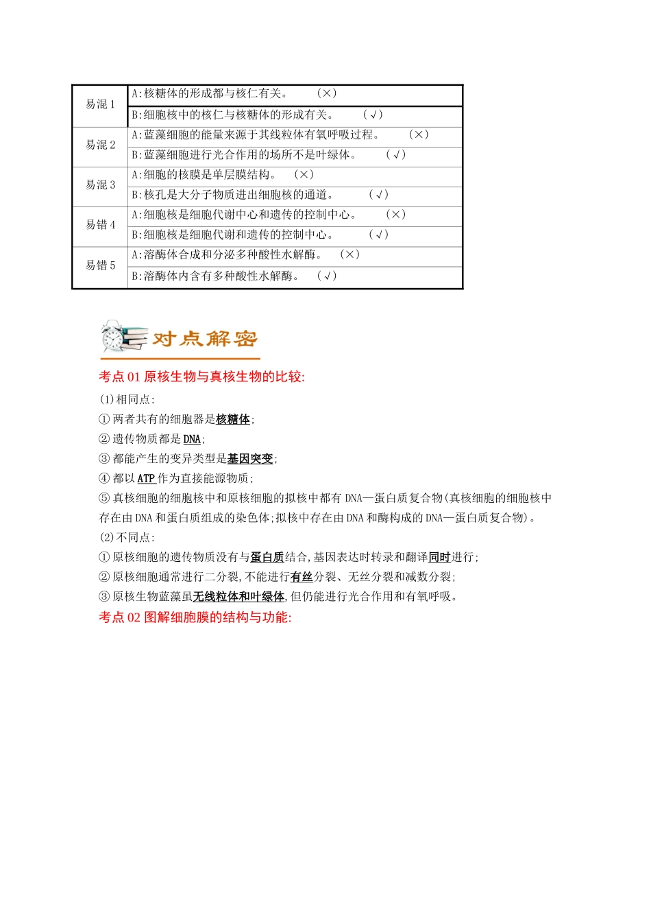 解密02 细胞的基本结构(讲义)-【高频考点解密】2023年高考生物二轮复习讲义+分层训练(新教材).docx_第2页
