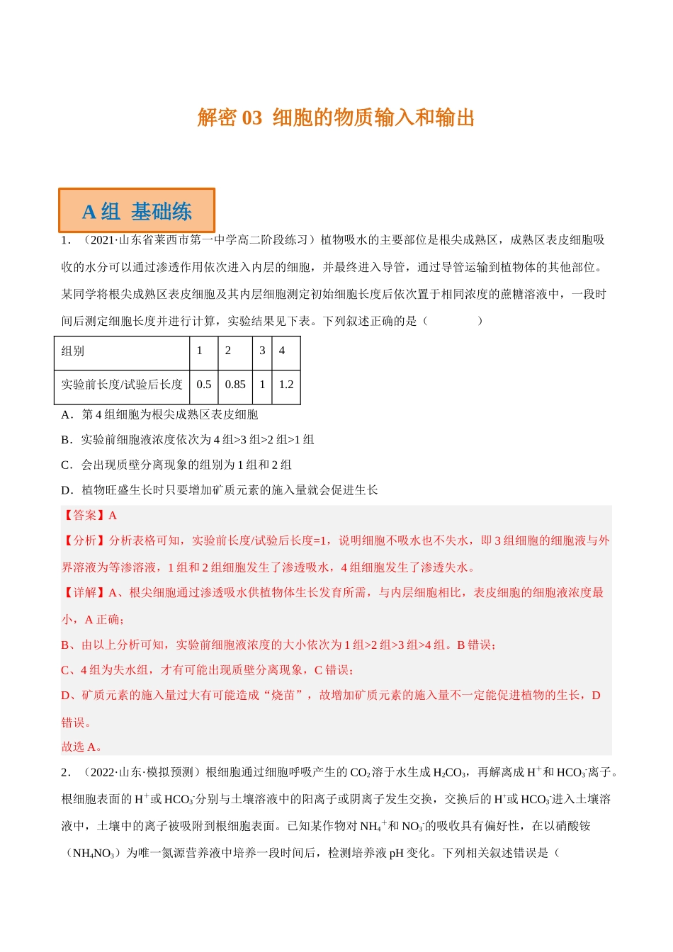 解密03 细胞的物质输入和输出(分层训练)(解析版).docx_第1页