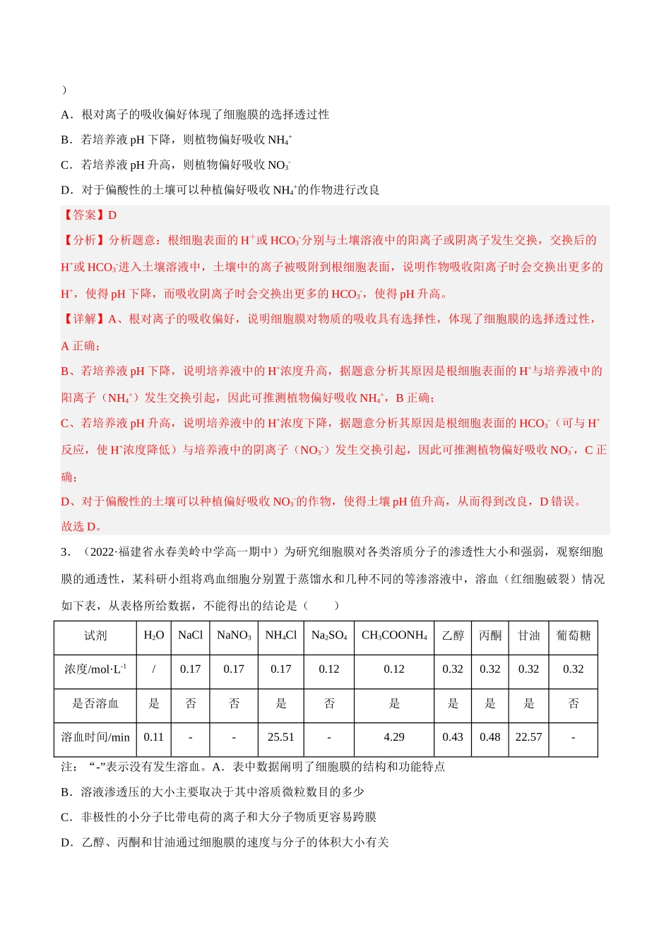 解密03 细胞的物质输入和输出(分层训练)(解析版).docx_第2页