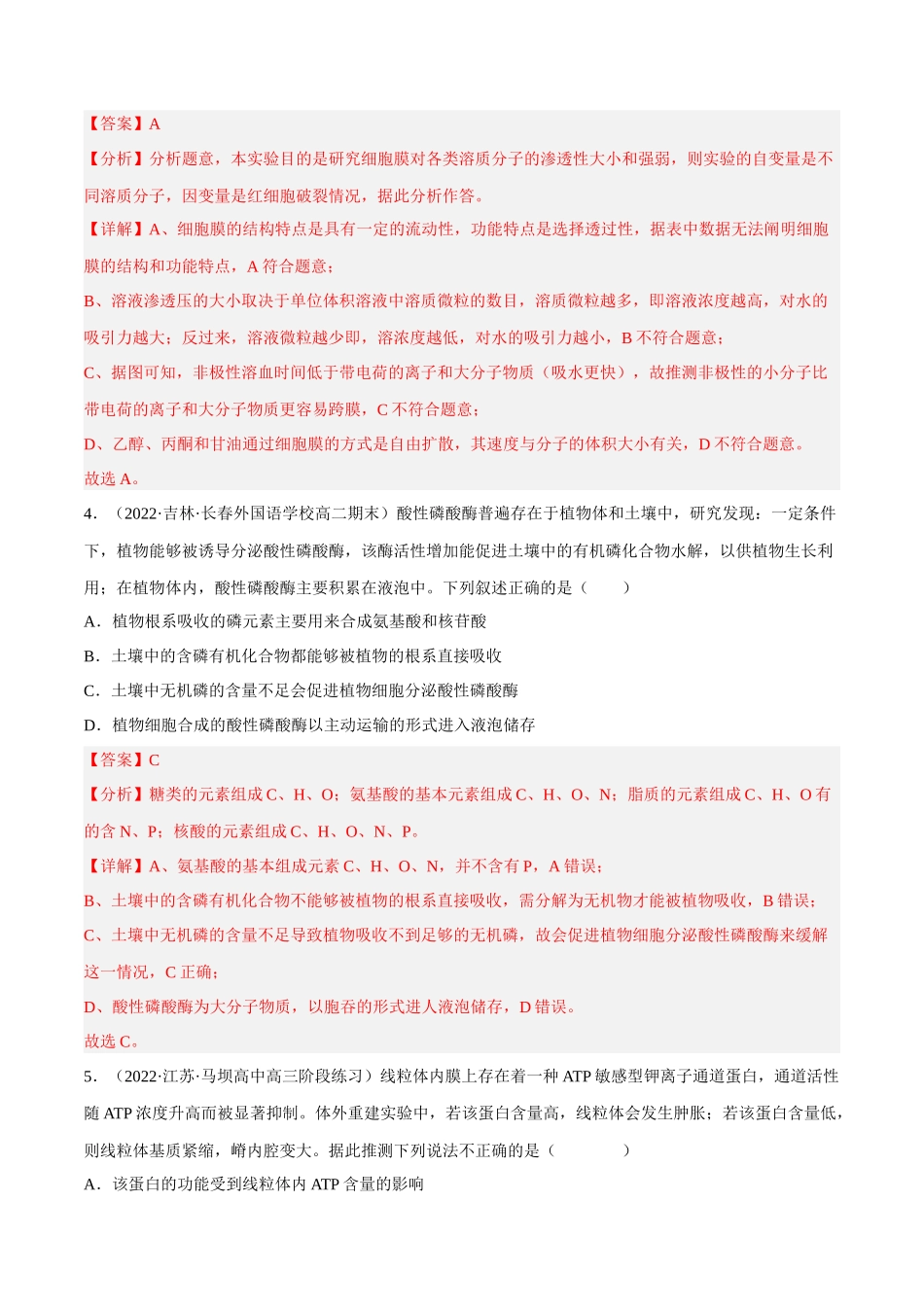 解密03 细胞的物质输入和输出(分层训练)(解析版).docx_第3页