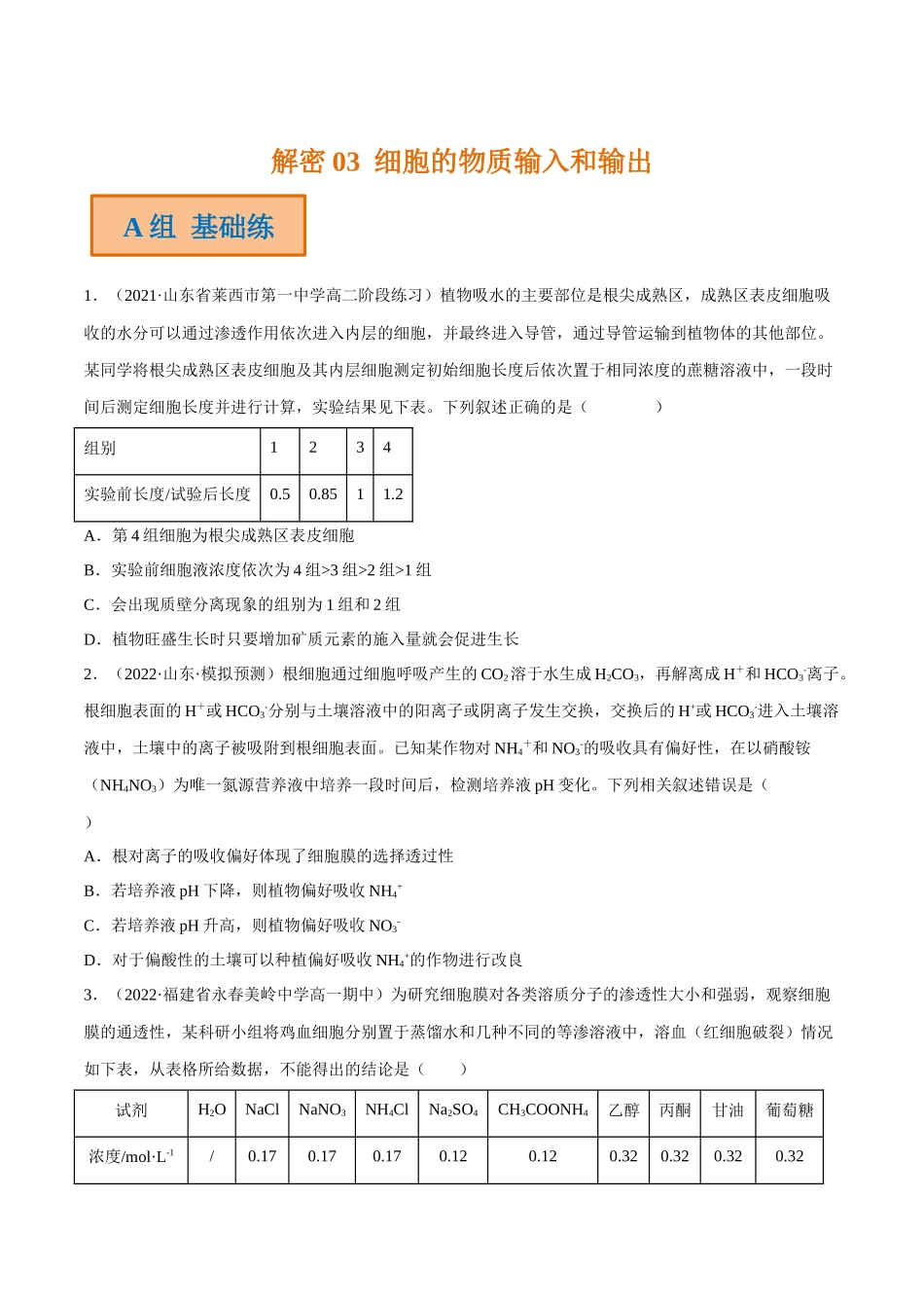 解密03 细胞的物质输入和输出(分层训练)(原卷版).docx_第1页