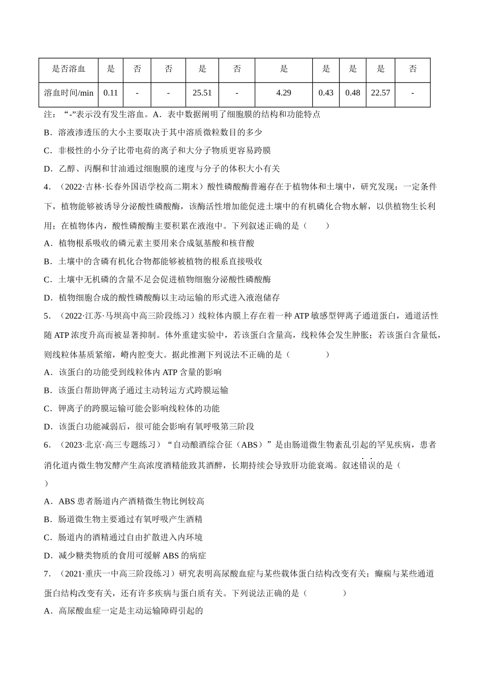 解密03 细胞的物质输入和输出(分层训练)(原卷版).docx_第2页