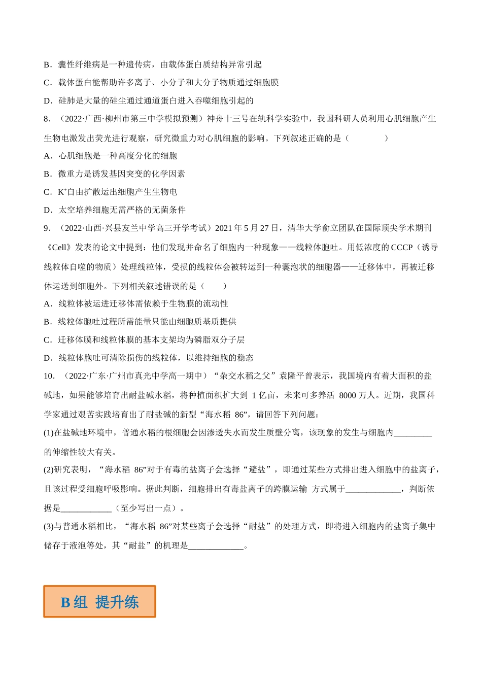 解密03 细胞的物质输入和输出(分层训练)(原卷版).docx_第3页