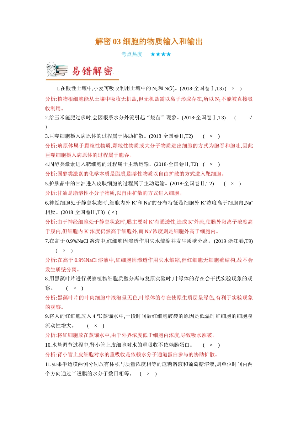 解密03 细胞的物质输入和输出(讲义)-【高频考点解密】2023年高考生物二轮复习讲义+分层训练(新教材).docx_第1页