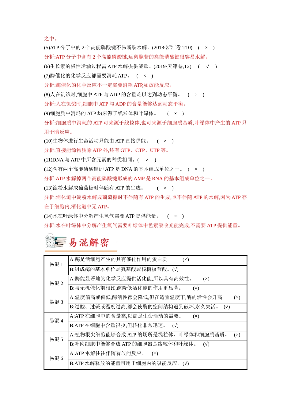解密04 酶和ATP(讲义)-【高频考点解密】2023年高考生物二轮复习讲义+分层训练(新教材).docx_第2页