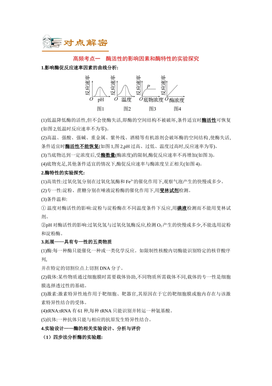 解密04 酶和ATP(讲义)-【高频考点解密】2023年高考生物二轮复习讲义+分层训练(新教材).docx_第3页