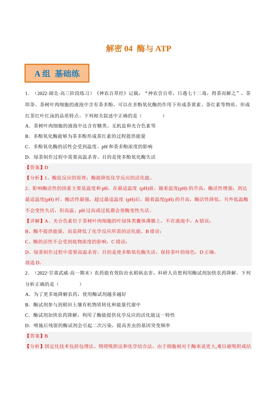 解密04 酶与ATP(分层训练)(解析版).docx_第1页