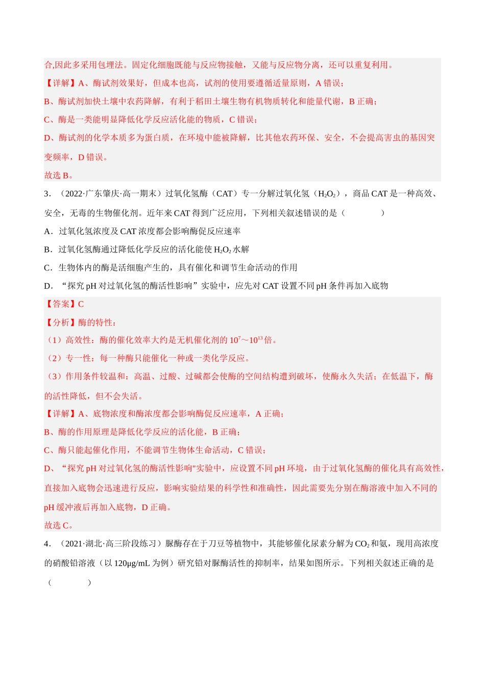 解密04 酶与ATP(分层训练)(解析版).docx_第2页
