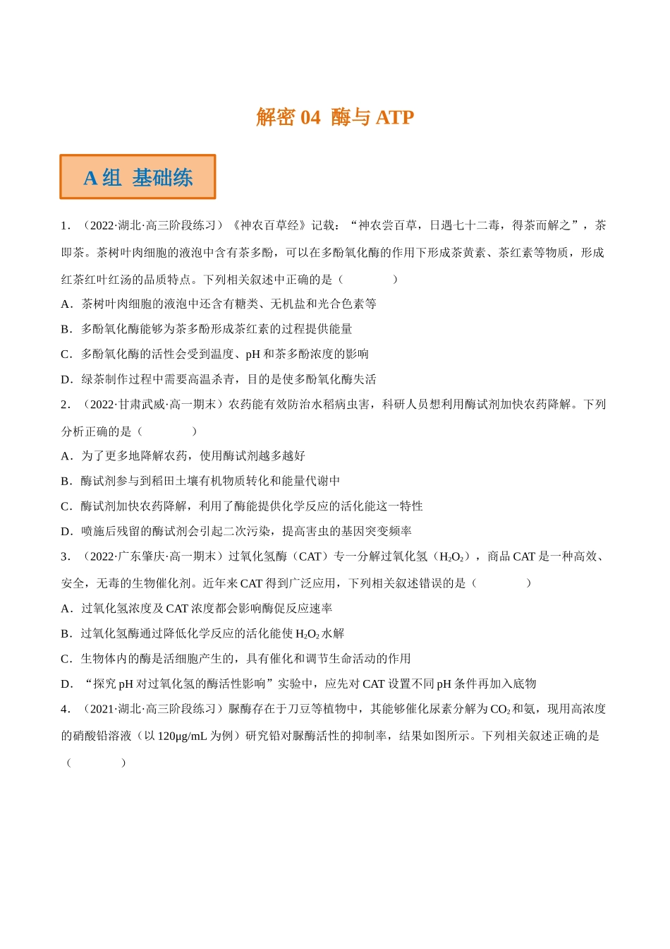 解密04 酶与ATP(分层训练)(原卷版).docx_第1页
