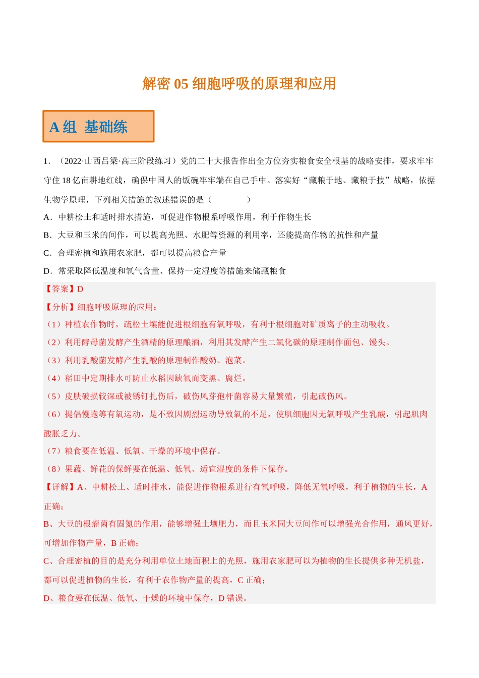 解密05 细胞呼吸的原理和应用(分层训练)(解析版).docx_第1页