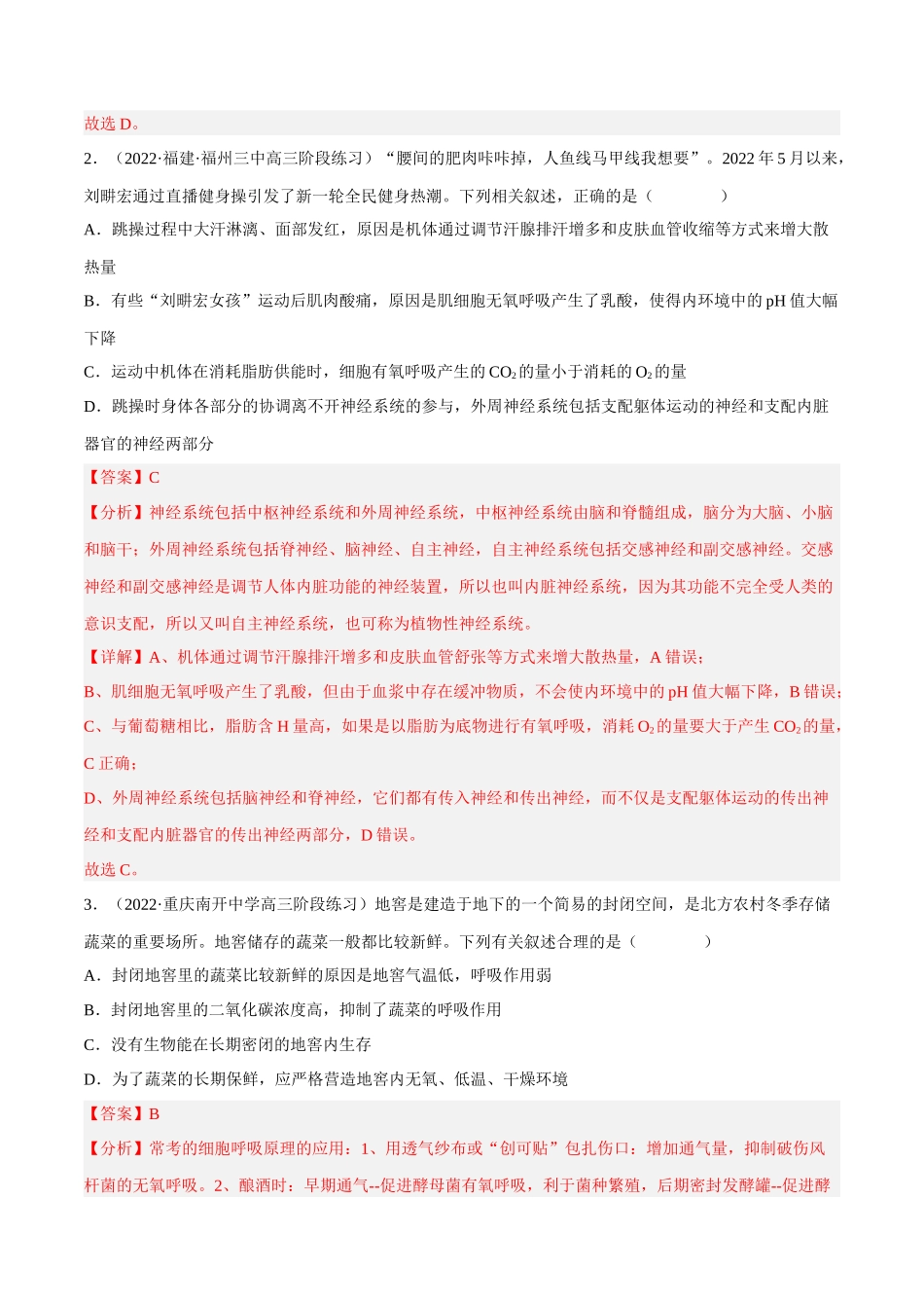 解密05 细胞呼吸的原理和应用(分层训练)(解析版).docx_第2页