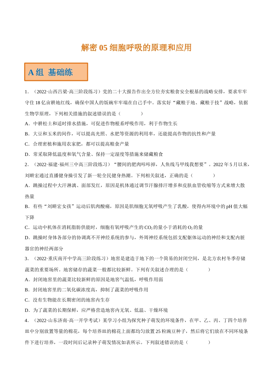 解密05 细胞呼吸的原理和应用(分层训练)(原卷版).docx_第1页