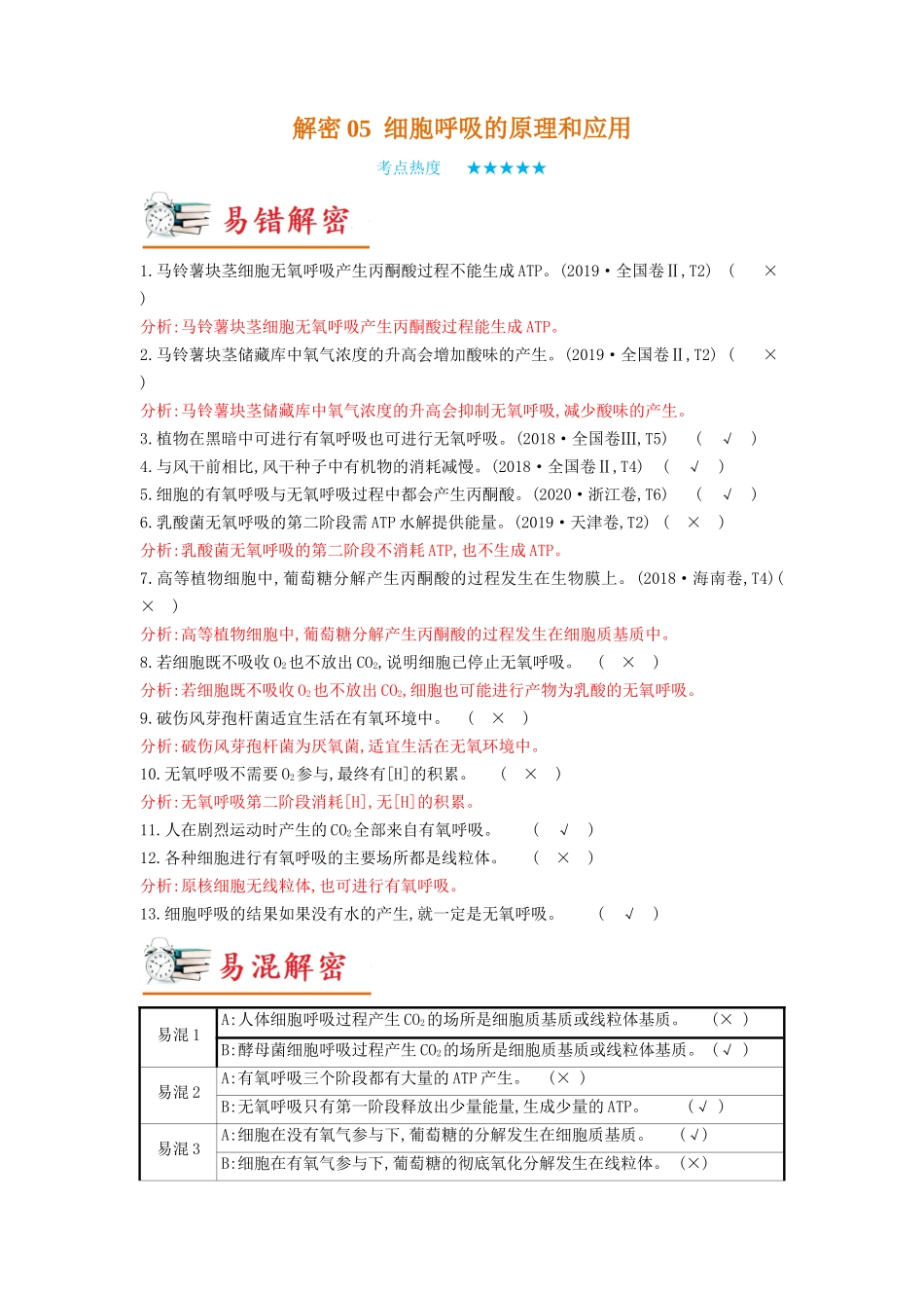 解密05 细胞呼吸的原理和应用(讲义)-【高频考点解密】2023年高考生物二轮复习讲义+分层训练(新教材).docx_第1页