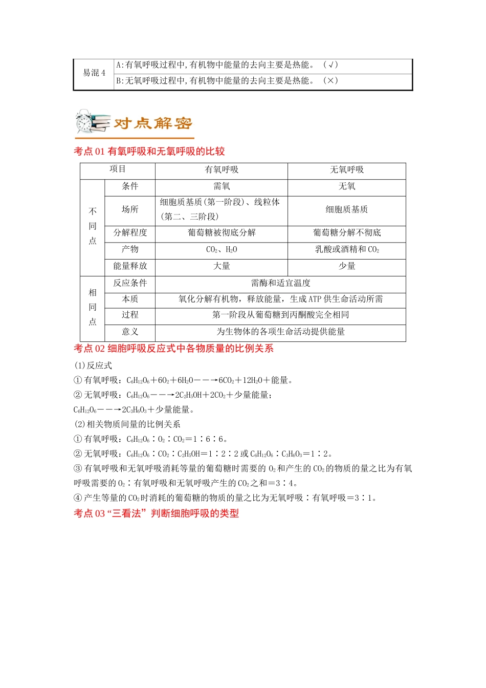 解密05 细胞呼吸的原理和应用(讲义)-【高频考点解密】2023年高考生物二轮复习讲义+分层训练(新教材).docx_第2页
