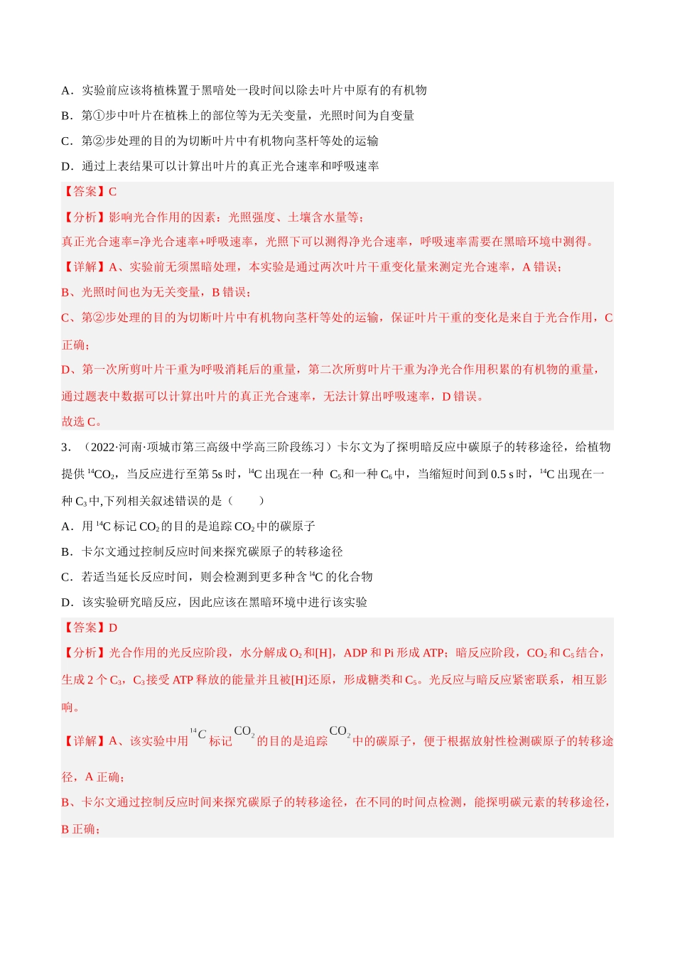 解密06 光合作用与能量转化(分层训练)(解析版).docx_第2页