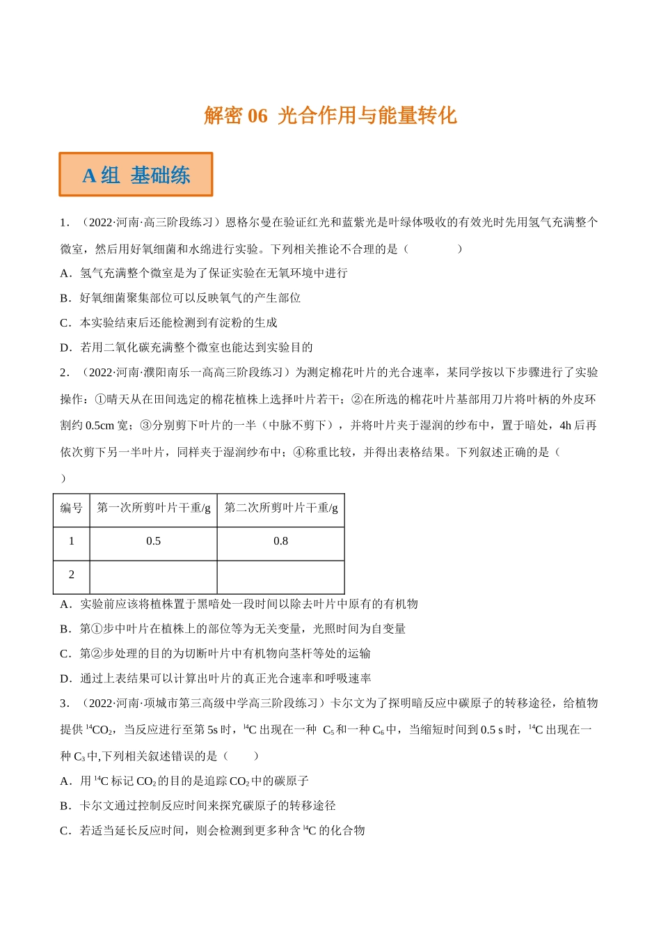 解密06 光合作用与能量转化(分层训练)(原卷版).docx_第1页