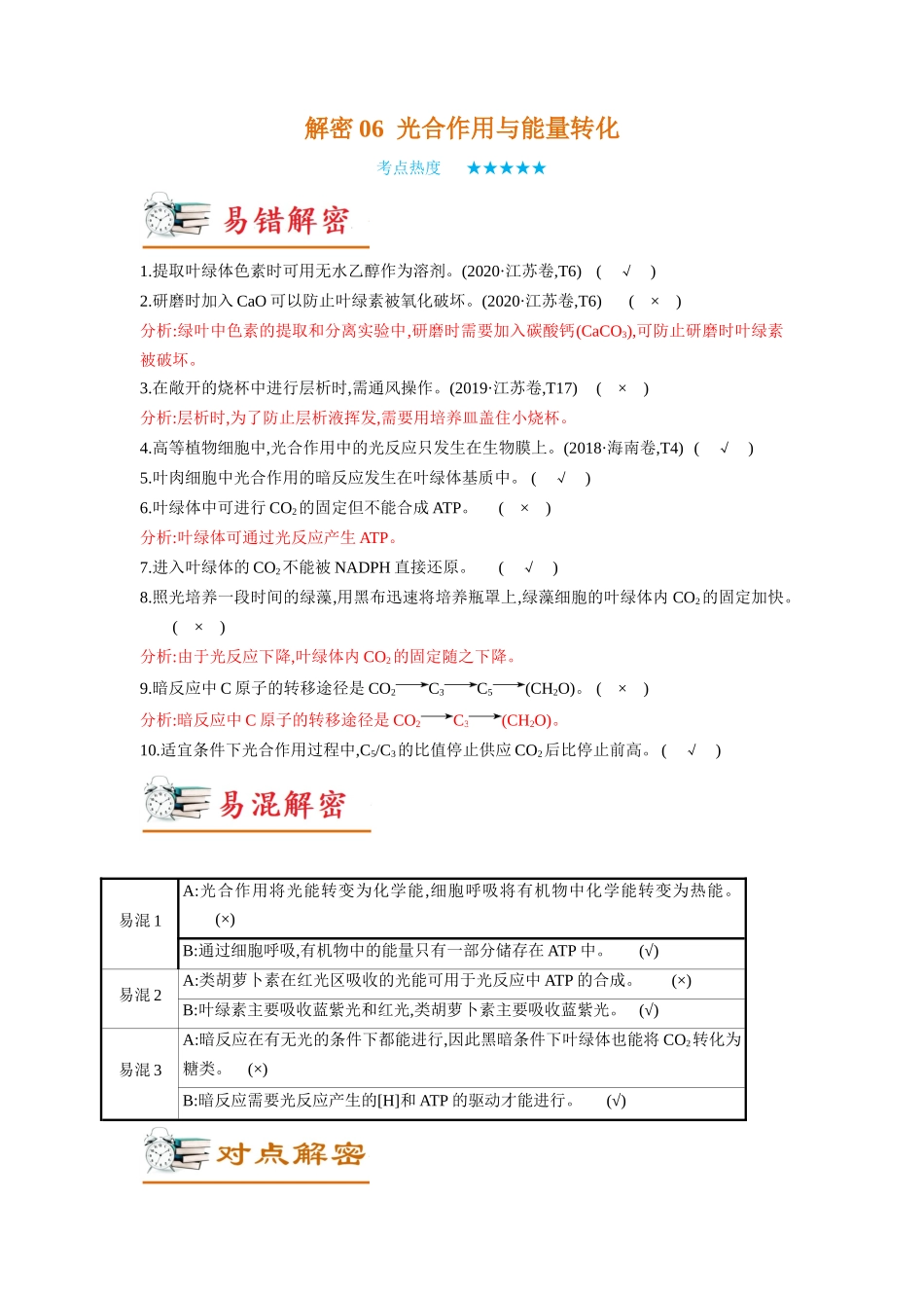 解密06 光合作用与能量转化(讲义)-【高频考点解密】2023年高考生物二轮复习讲义+分层训练(新教材).docx_第1页