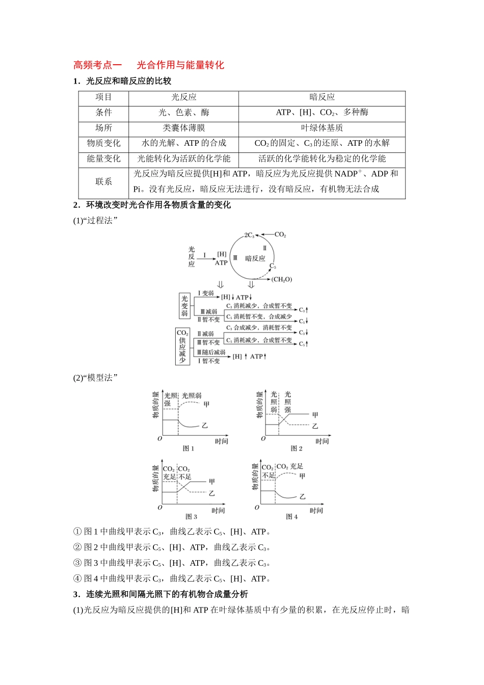 解密06 光合作用与能量转化(讲义)-【高频考点解密】2023年高考生物二轮复习讲义+分层训练(新教材).docx_第2页
