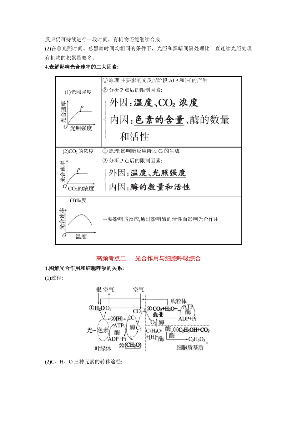 解密06 光合作用与能量转化(讲义)-【高频考点解密】2023年高考生物二轮复习讲义+分层训练(新教材).docx_第3页