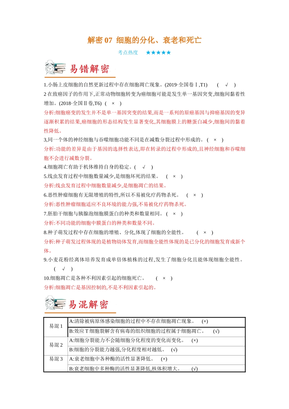 解密07 细胞的分化、衰老和死亡(讲义)-【高频考点解密】2023年高考生物二轮复习讲义+分层训练(新教材).docx_第1页