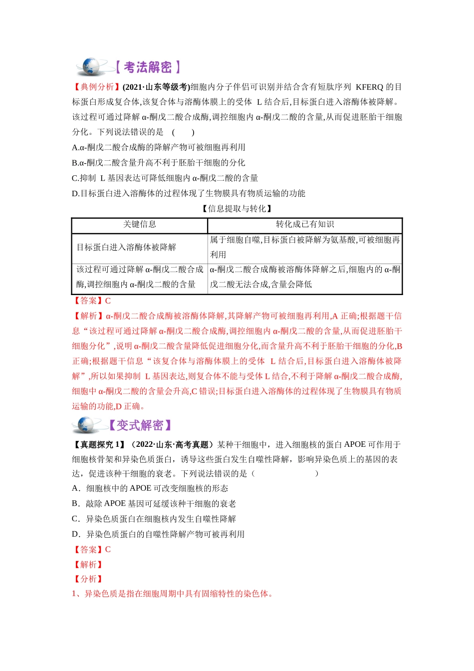 解密07 细胞的分化、衰老和死亡(讲义)-【高频考点解密】2023年高考生物二轮复习讲义+分层训练(新教材).docx_第3页