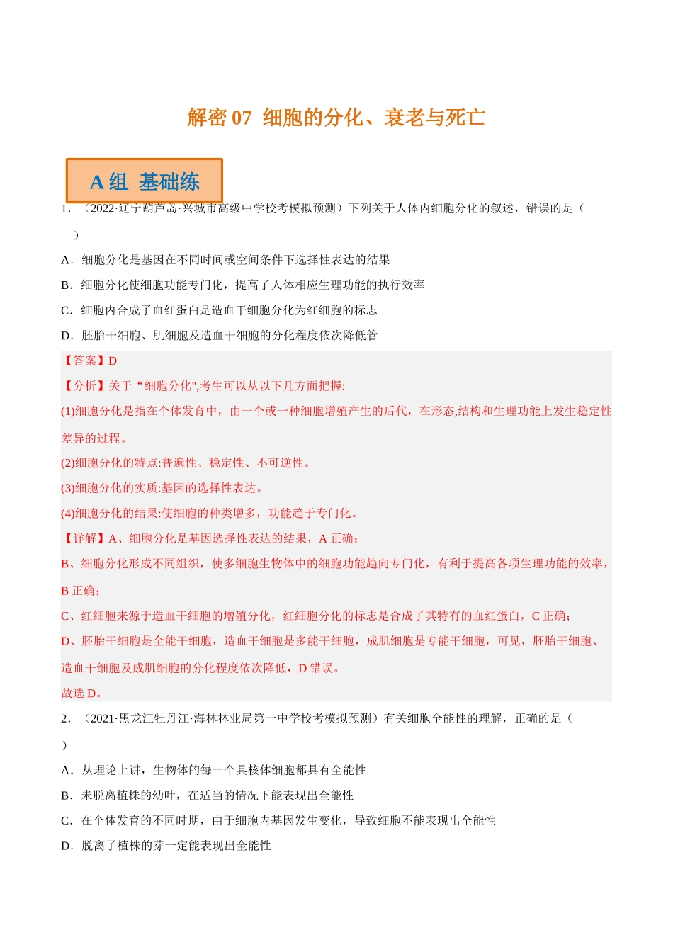 解密07 细胞的分化、衰老与死亡(分层训练)-【高频考点解密】2023年高考生物二轮复习讲义+分层训练(新教材)(解析版).docx_第1页