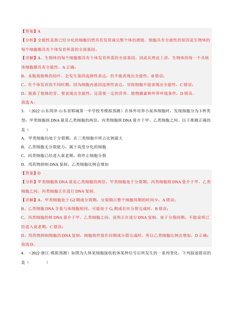 解密07 细胞的分化、衰老与死亡(分层训练)-【高频考点解密】2023年高考生物二轮复习讲义+分层训练(新教材)(解析版).docx_第2页