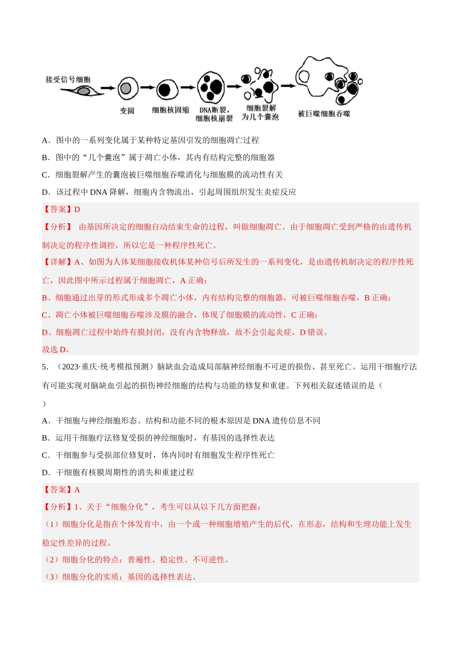 解密07 细胞的分化、衰老与死亡(分层训练)-【高频考点解密】2023年高考生物二轮复习讲义+分层训练(新教材)(解析版).docx_第3页