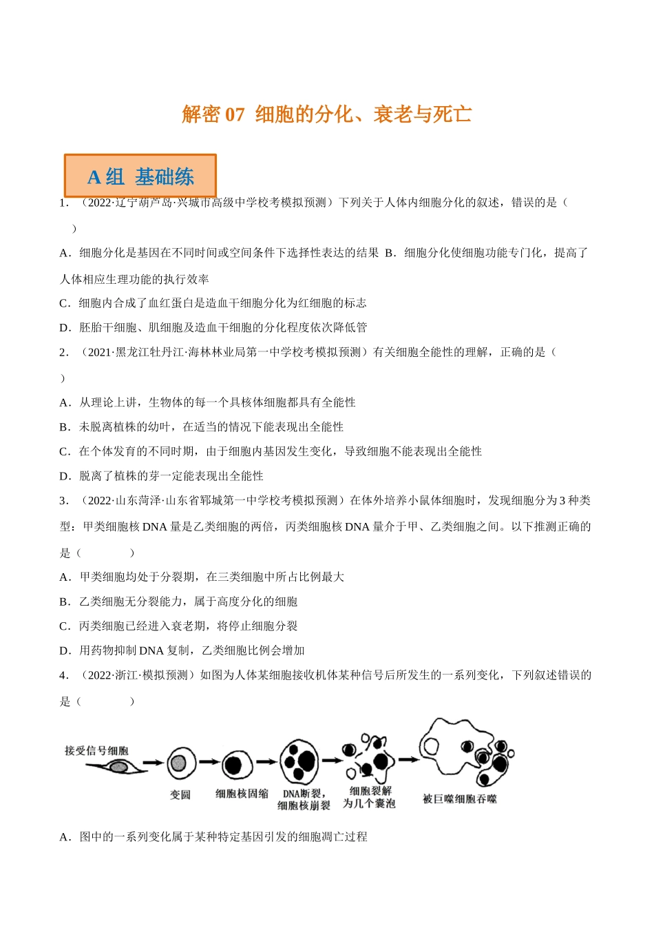 解密07 细胞的分化、衰老与死亡(分层训练)-【高频考点解密】2023年高考生物二轮复习讲义+分层训练(新教材)(原卷版).docx_第1页