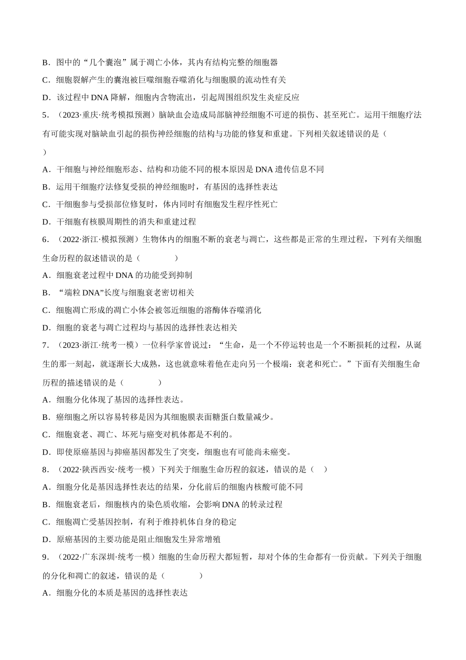解密07 细胞的分化、衰老与死亡(分层训练)-【高频考点解密】2023年高考生物二轮复习讲义+分层训练(新教材)(原卷版).docx_第2页
