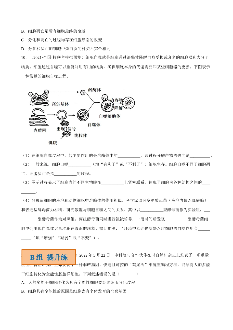 解密07 细胞的分化、衰老与死亡(分层训练)-【高频考点解密】2023年高考生物二轮复习讲义+分层训练(新教材)(原卷版).docx_第3页