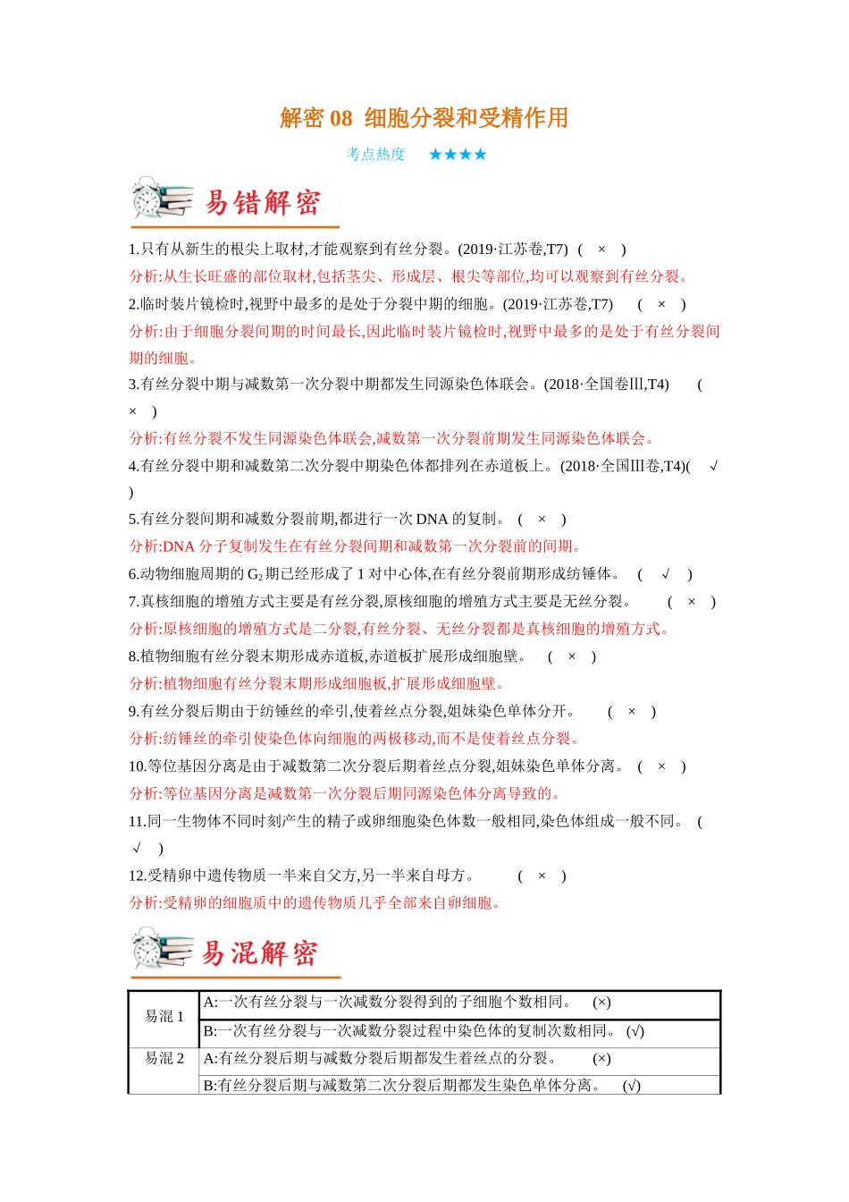 解密08 细胞分裂和受精作用(讲义)-【高频考点解密】2023年高考生物二轮复习讲义+分层训练(新教材).docx_第1页