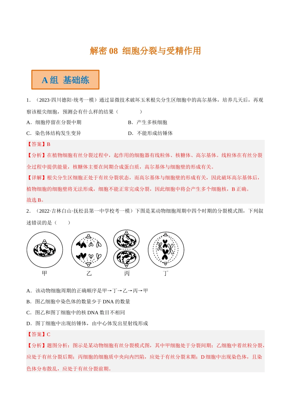 解密08 细胞分裂与受精作用(分层训练)-【高频考点解密】2023年高考生物二轮复习讲义+分层训练(新教材)(解析版).docx_第1页