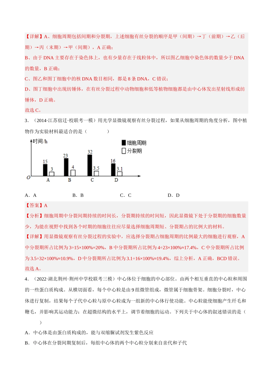 解密08 细胞分裂与受精作用(分层训练)-【高频考点解密】2023年高考生物二轮复习讲义+分层训练(新教材)(解析版).docx_第2页