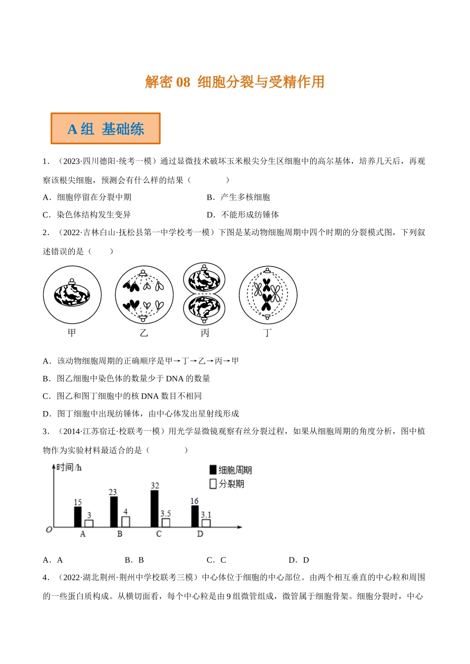 解密08 细胞分裂与受精作用(分层训练)-【高频考点解密】2023年高考生物二轮复习讲义+分层训练(新教材)(原卷版).docx_第1页