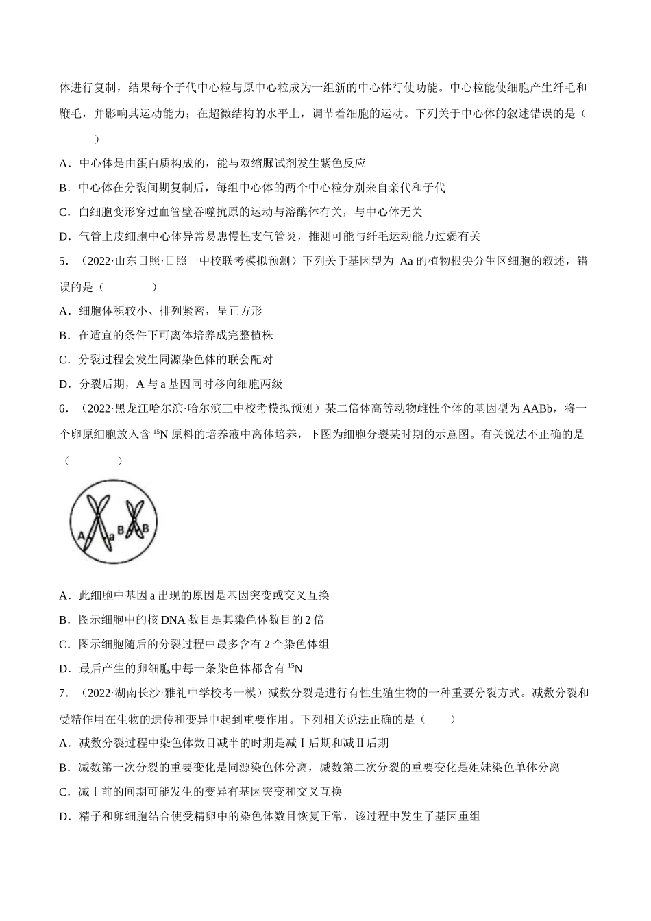 解密08 细胞分裂与受精作用(分层训练)-【高频考点解密】2023年高考生物二轮复习讲义+分层训练(新教材)(原卷版).docx_第2页