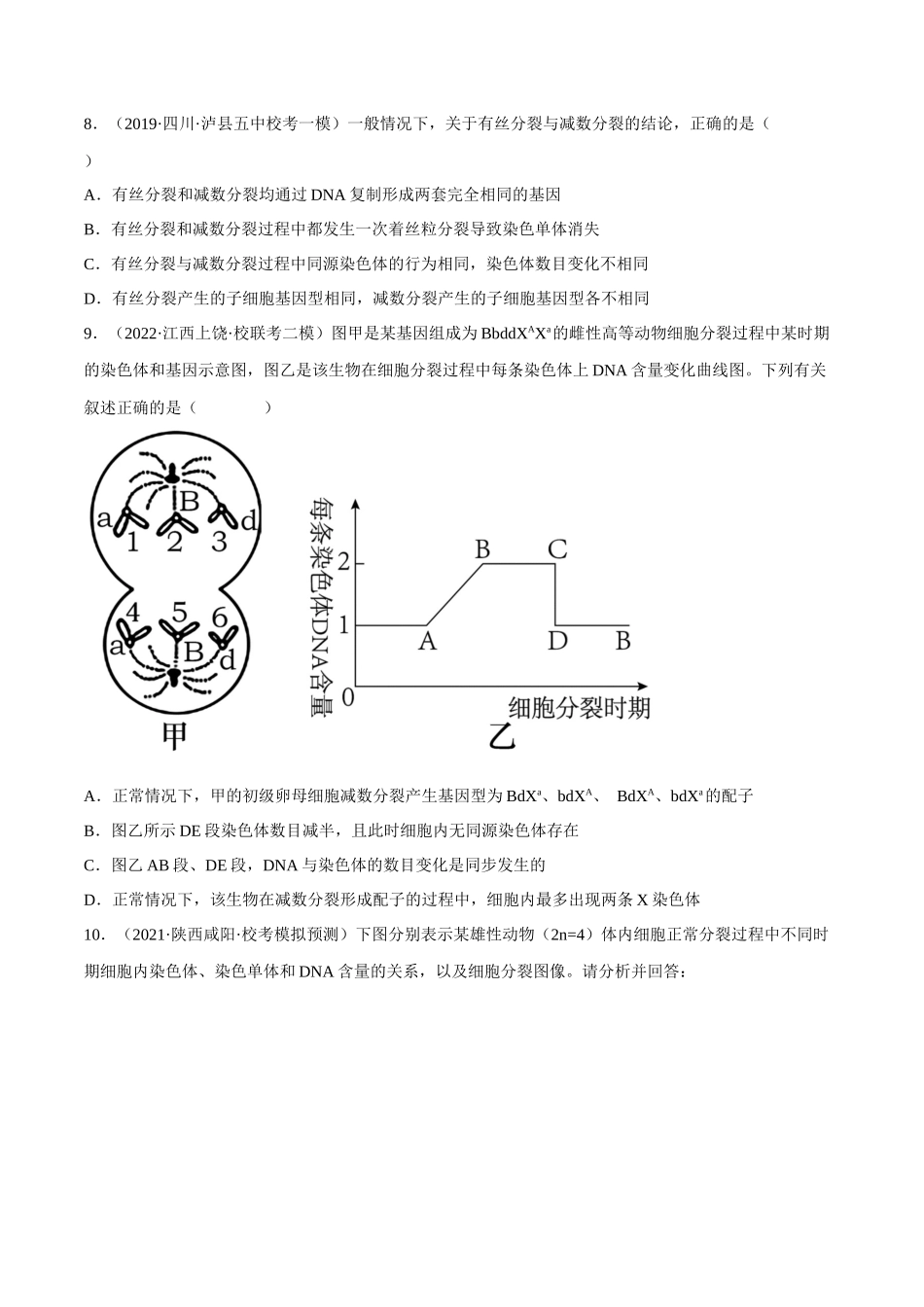 解密08 细胞分裂与受精作用(分层训练)-【高频考点解密】2023年高考生物二轮复习讲义+分层训练(新教材)(原卷版).docx_第3页