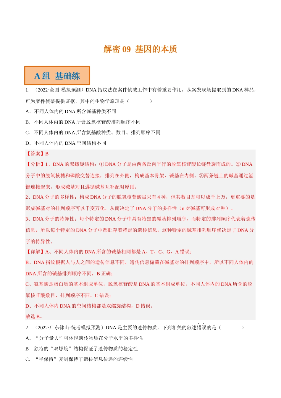 解密09 基因的本质(分层训练)-【高频考点解密】2023年高考生物二轮复习讲义+分层训练(新教材)(解析版).docx_第1页
