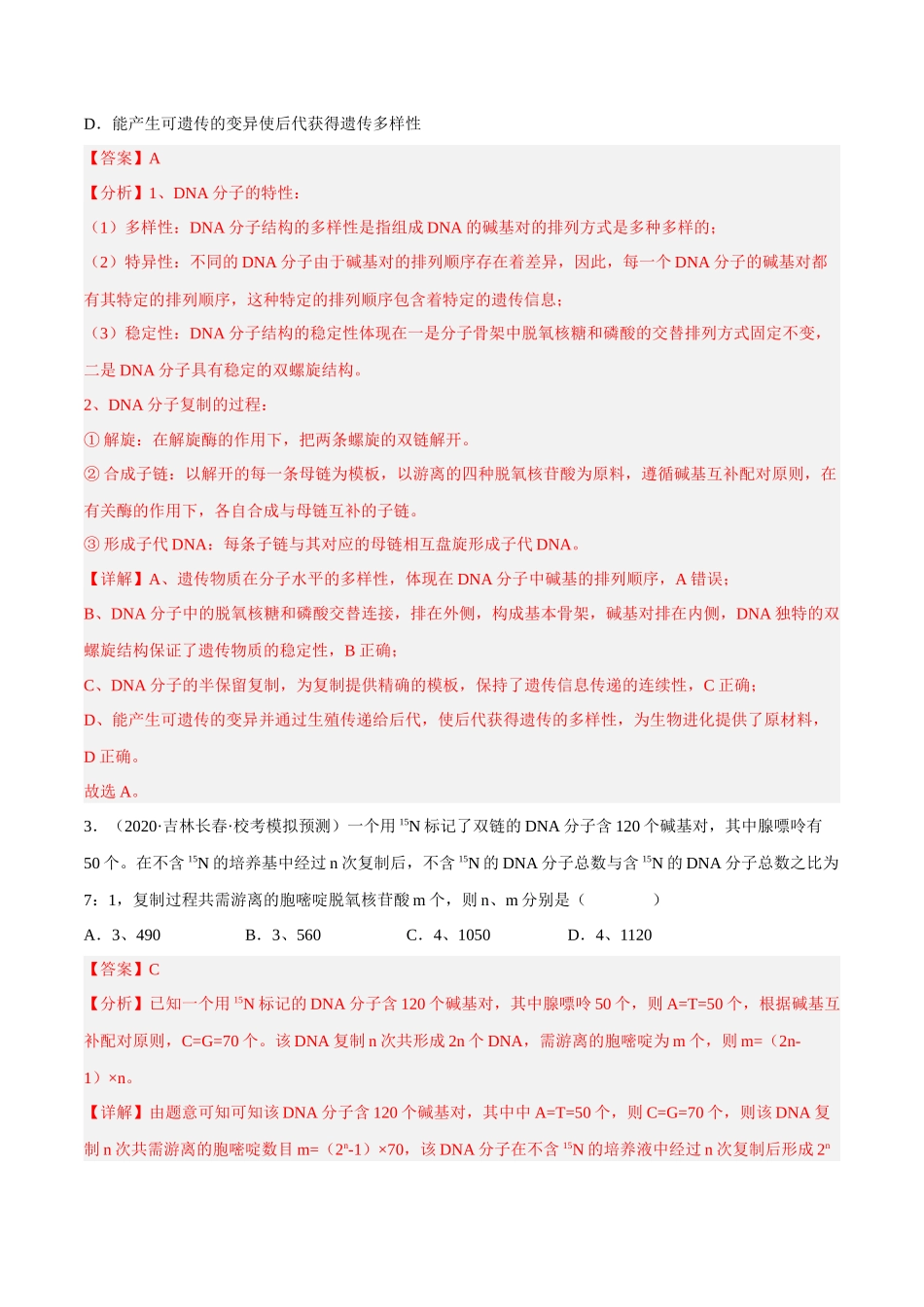 解密09 基因的本质(分层训练)-【高频考点解密】2023年高考生物二轮复习讲义+分层训练(新教材)(解析版).docx_第2页