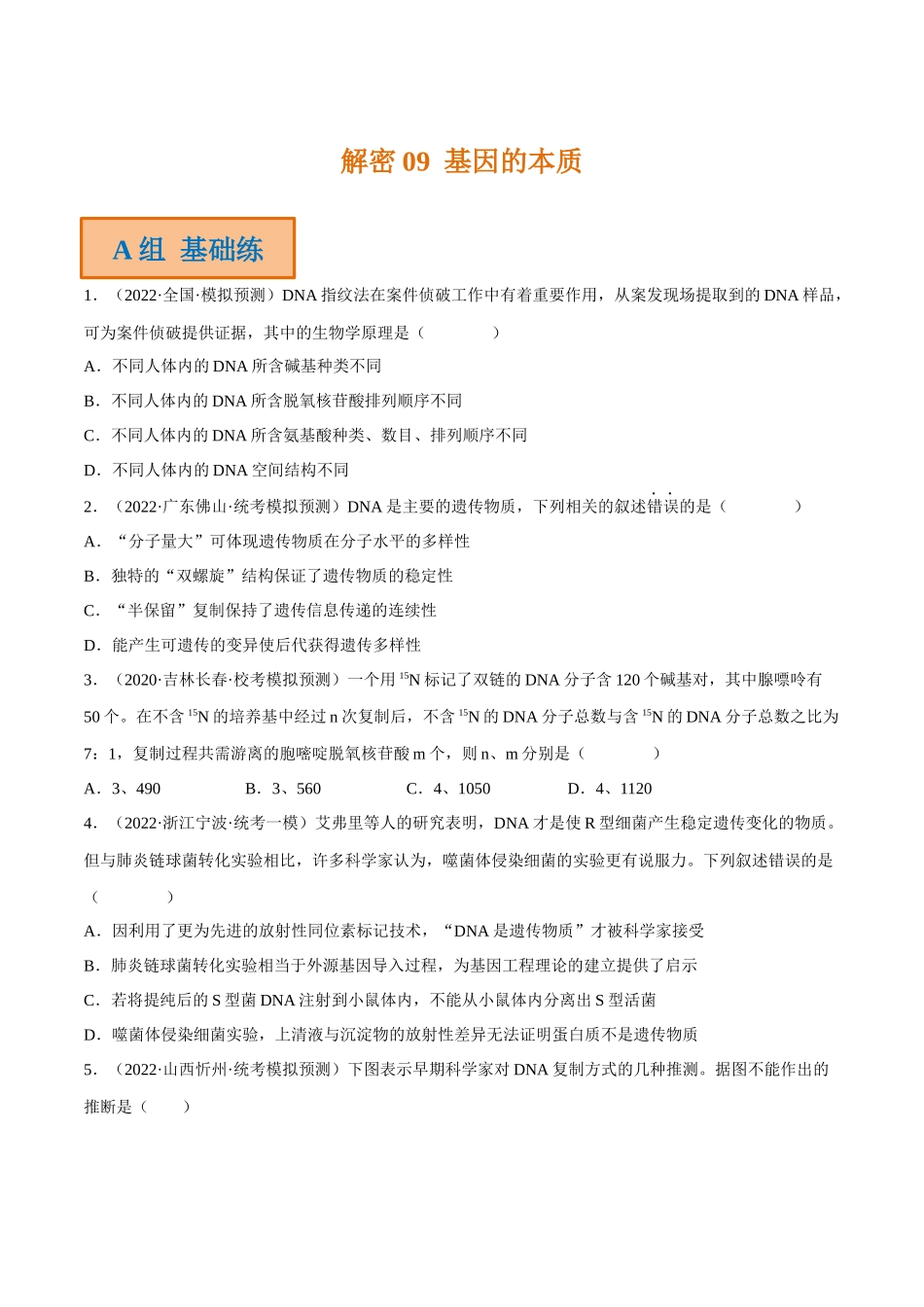 解密09 基因的本质(分层训练)-【高频考点解密】2023年高考生物二轮复习讲义+分层训练(新教材)(原卷版).docx_第1页