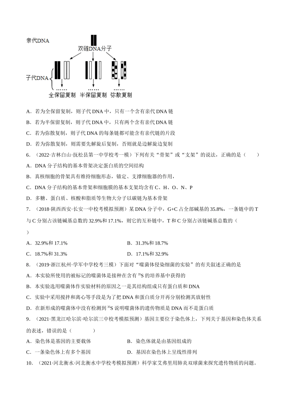 解密09 基因的本质(分层训练)-【高频考点解密】2023年高考生物二轮复习讲义+分层训练(新教材)(原卷版).docx_第2页