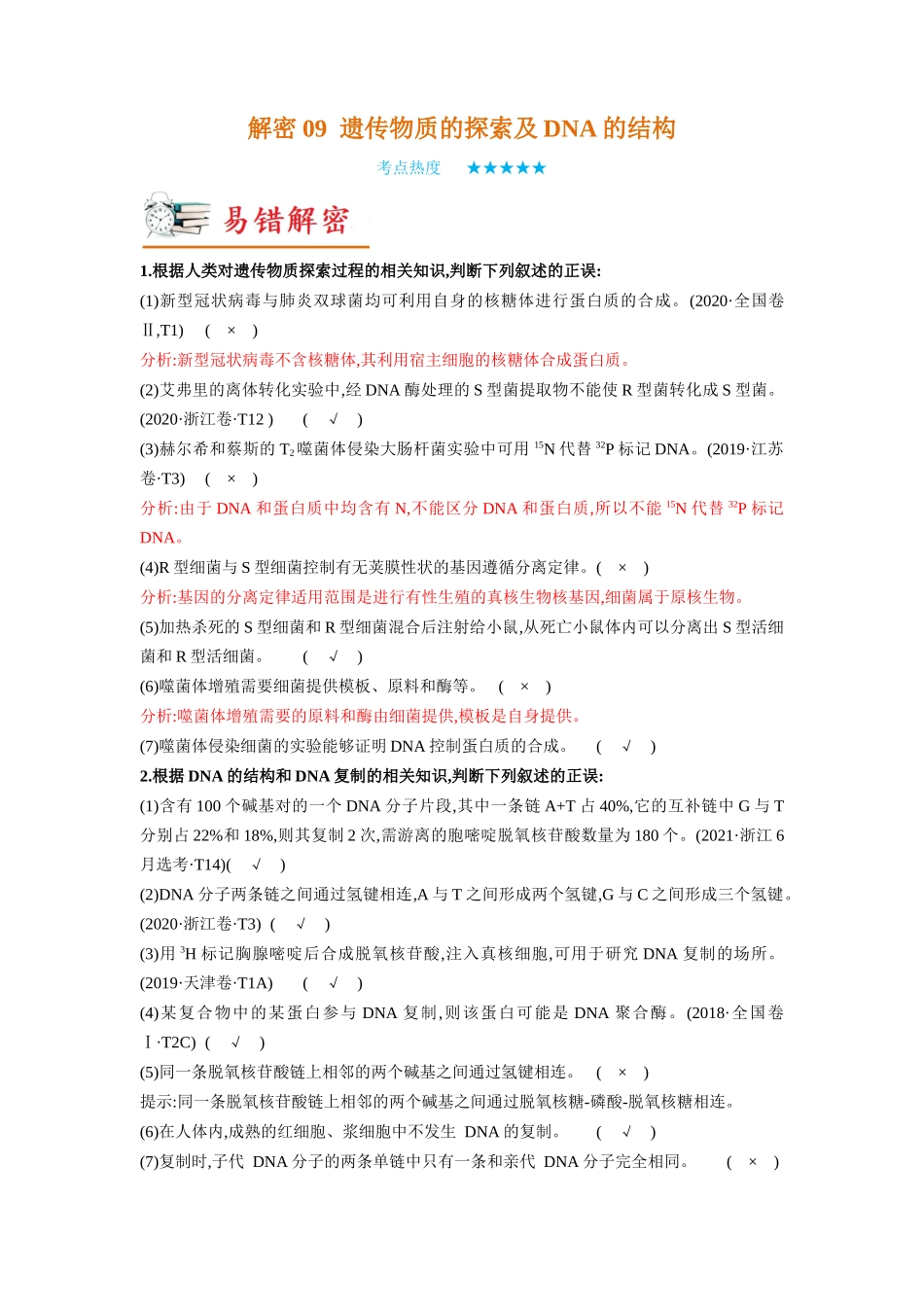 解密09 基因的本质(讲义)-【高频考点解密】2023年高考生物二轮复习讲义+分层训练(新教材).docx_第1页