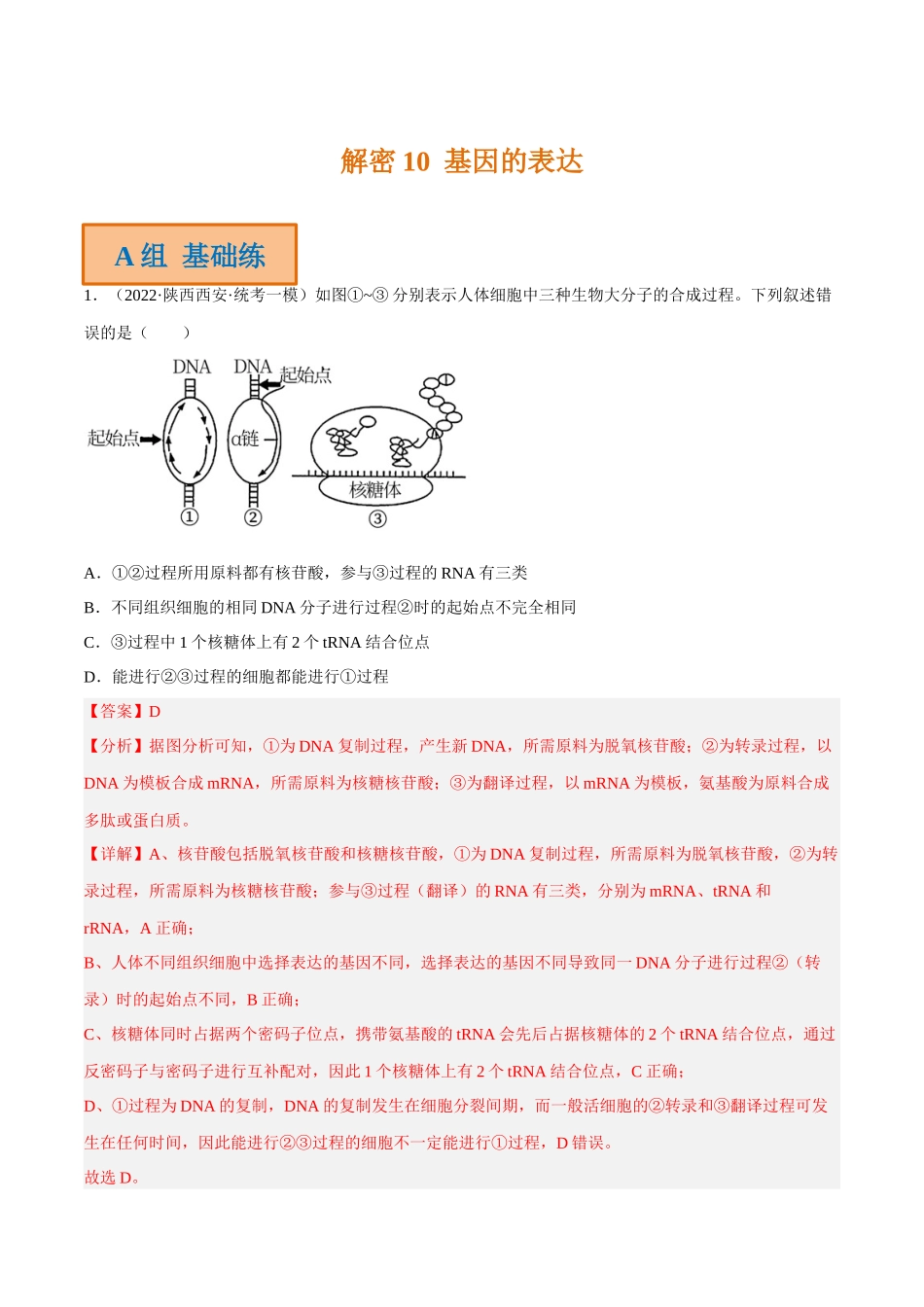 解密10 基因的表达(分层训练)-【高频考点解密】2023年高考生物二轮复习讲义+分层训练(新教材)(解析版).docx_第1页