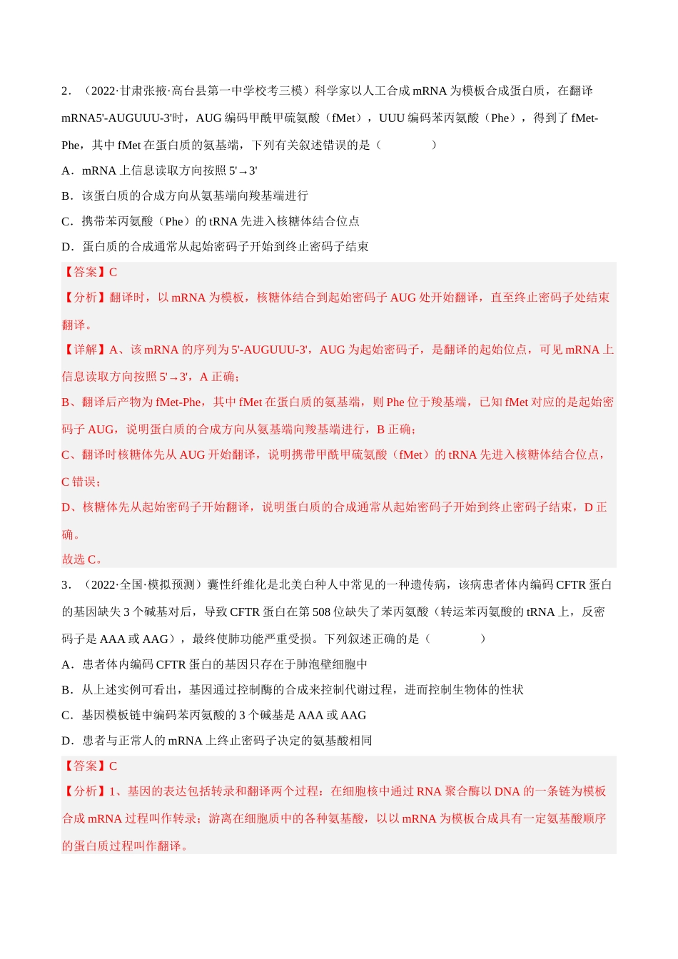 解密10 基因的表达(分层训练)-【高频考点解密】2023年高考生物二轮复习讲义+分层训练(新教材)(解析版).docx_第2页