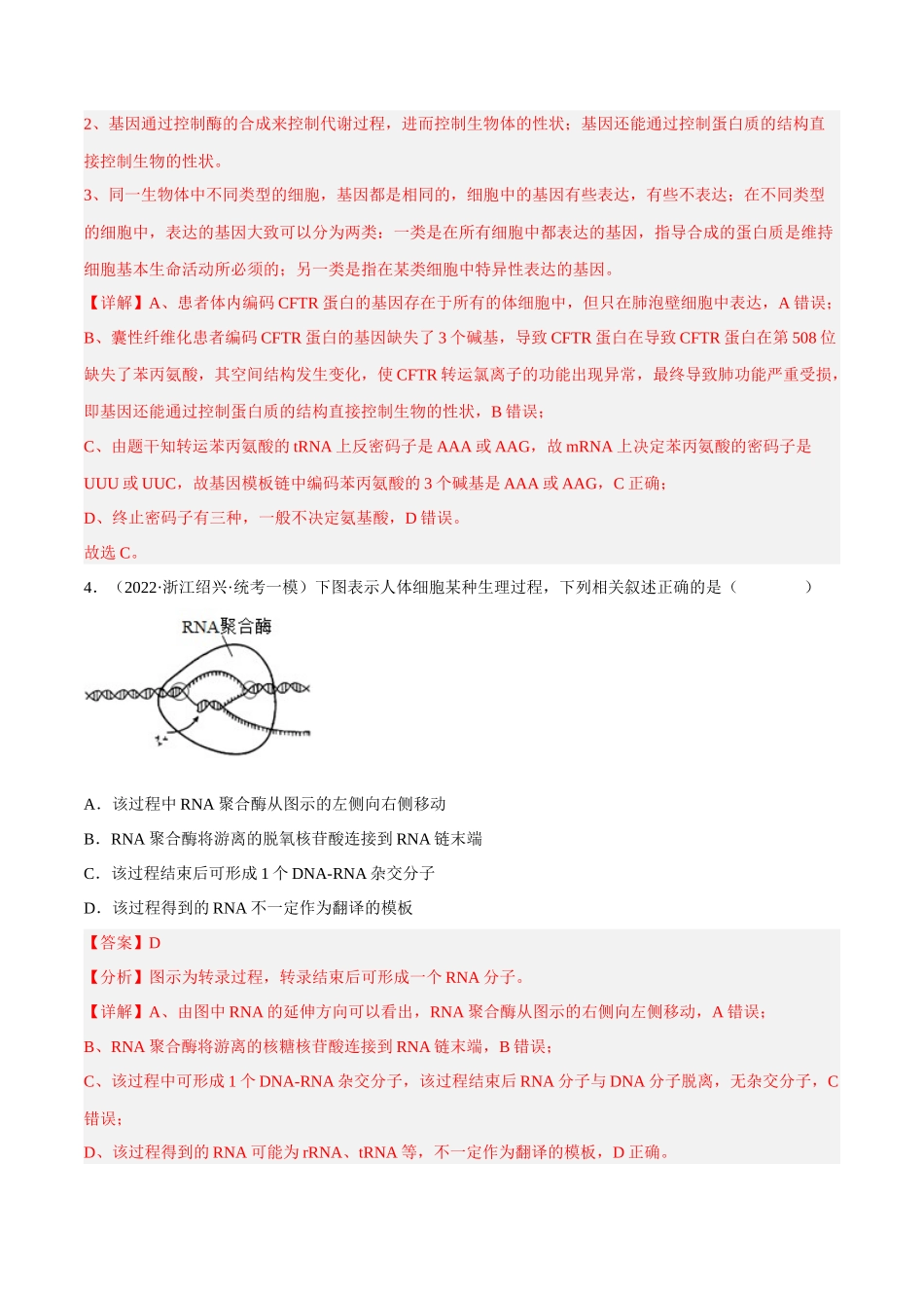 解密10 基因的表达(分层训练)-【高频考点解密】2023年高考生物二轮复习讲义+分层训练(新教材)(解析版).docx_第3页