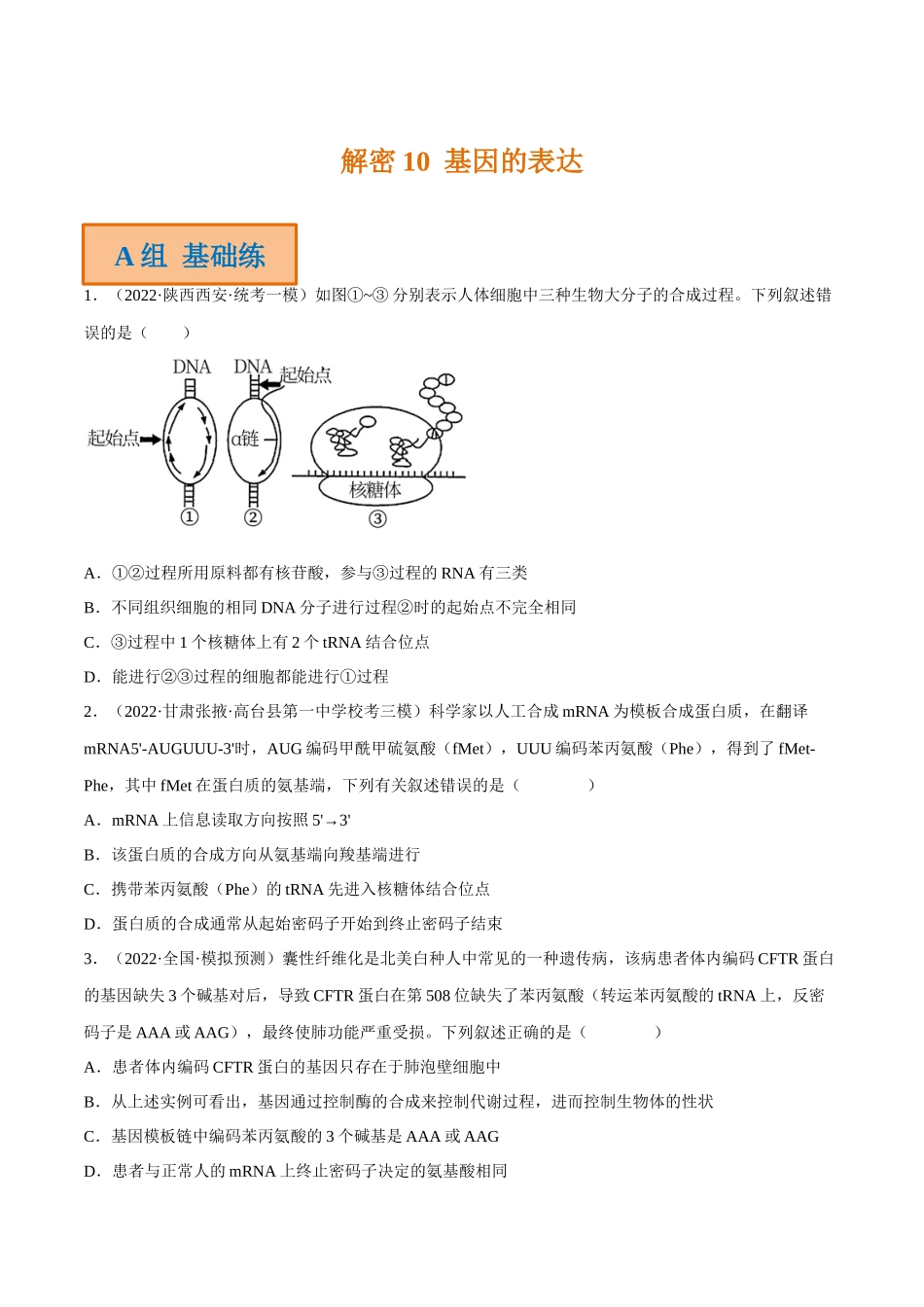 解密10 基因的表达(分层训练)-【高频考点解密】2023年高考生物二轮复习讲义+分层训练(新教材)(原卷版).docx_第1页