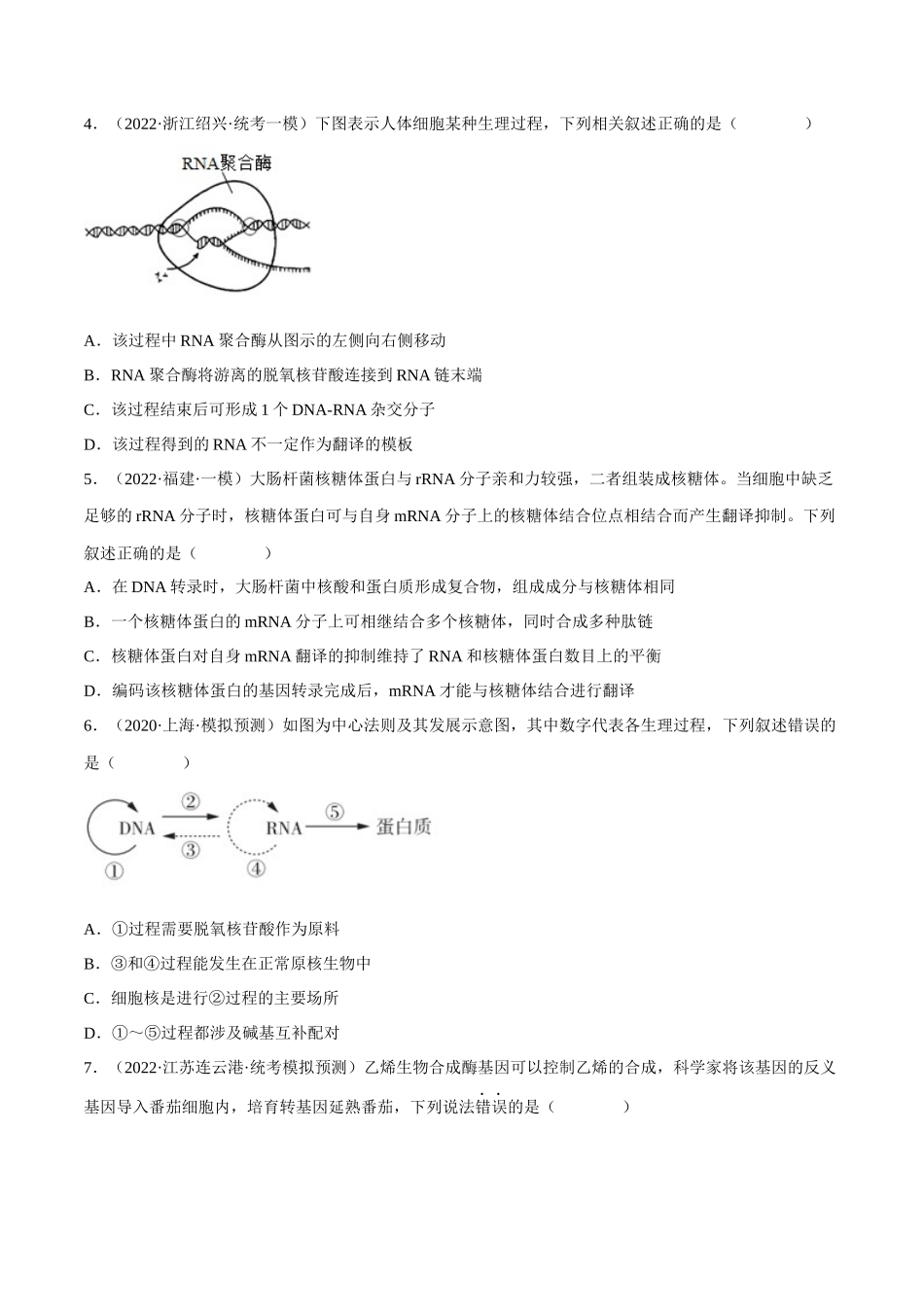 解密10 基因的表达(分层训练)-【高频考点解密】2023年高考生物二轮复习讲义+分层训练(新教材)(原卷版).docx_第2页