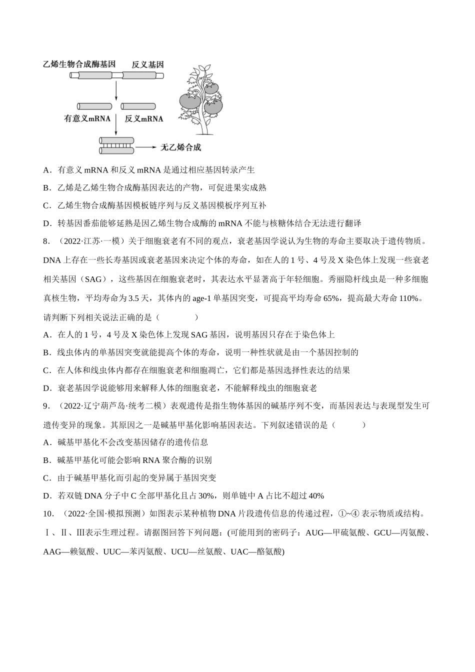 解密10 基因的表达(分层训练)-【高频考点解密】2023年高考生物二轮复习讲义+分层训练(新教材)(原卷版).docx_第3页