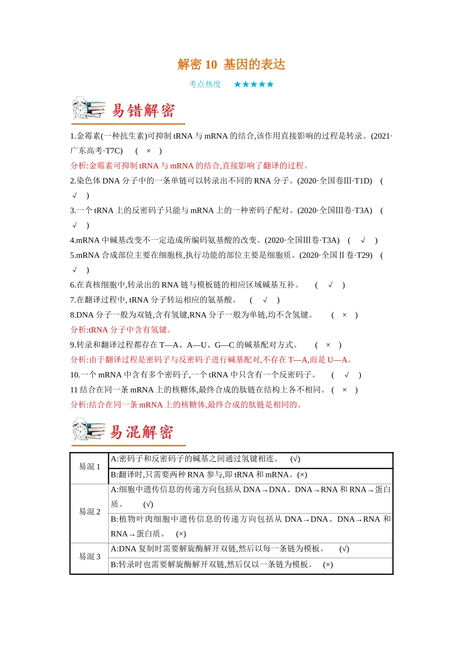 解密10 基因的表达(讲义)-【高频考点解密】2023年高考生物二轮复习讲义+分层训练(新教材).docx_第1页